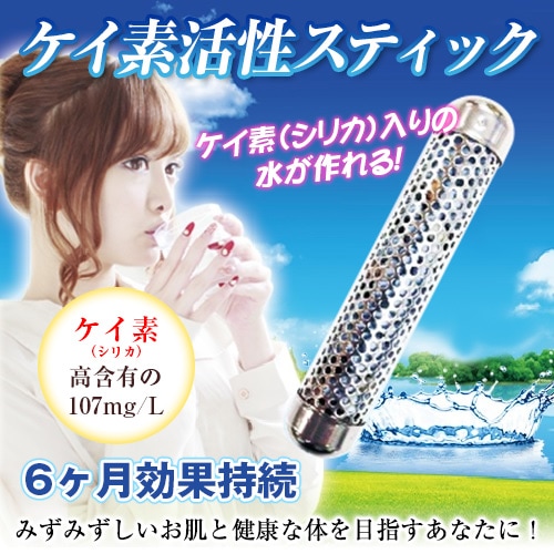 みずみずしいお肌と健康な体を目指すあなたに！ ケイ素活性スティック コラーゲン生成に欠かせないケイ素（シリカ）を107mg/L高含有！水 ケイ素水 水素水 シリカ ケイ素 水素水道水で簡単にケイ素（シリカ）入りの水が作れる魔法のスティック6ヶ月効果持続（1日約27円で1リットルのケイ素水が作れます）
