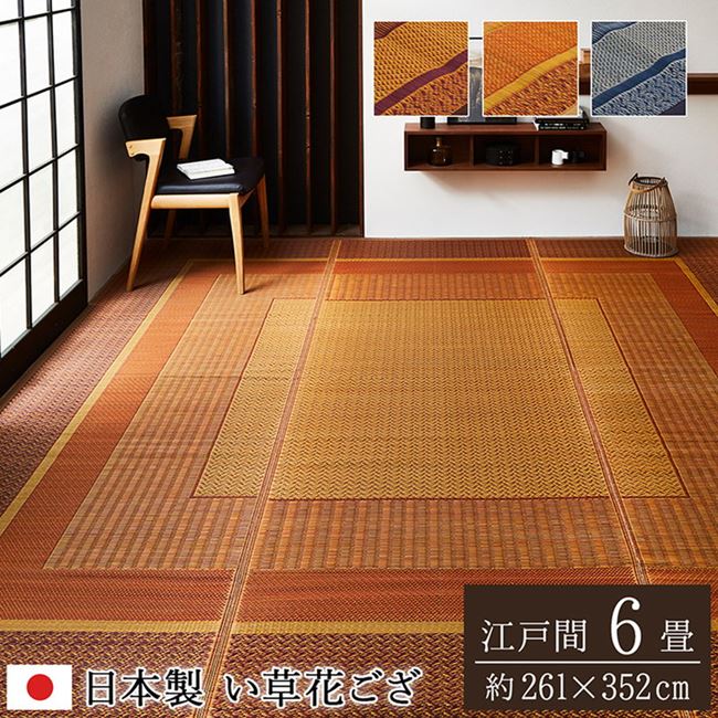 い草ラグ カーペット 夏用 花ござ 江戸間6畳 261x352cm おしゃれ モダン 抗菌 防臭 裏貼り無し 国産 日本製