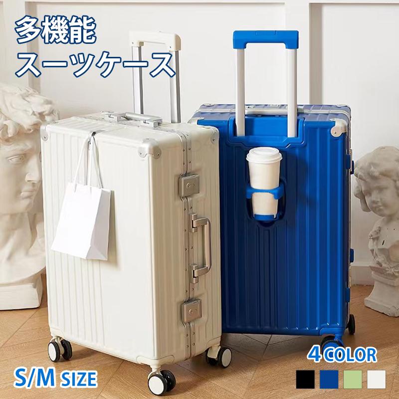 多機能 スーツケース S/Mサイズ USBポート カップホルダー TSAロック フック付き 機内持ち込み 可愛い キャリーケース 入学 修学旅行