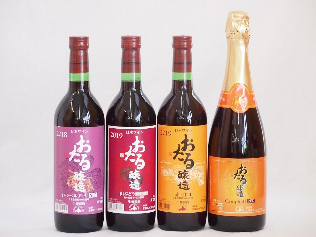 おたるワイン4本セット(キャンベルアーリ赤ワイン生葡萄酒 辛口 キャンベルスパークリング赤ワインやや