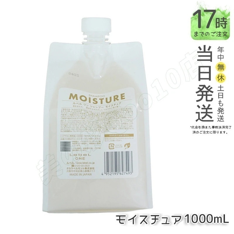 LebeL ONE ルベル ワン シャンプー モイスチュア 1000ml パウチ 詰替 レフィル SHAMPOO MOISTURE シャンプー 乾燥 パサ ヘアサロン専売品 頭皮ケア