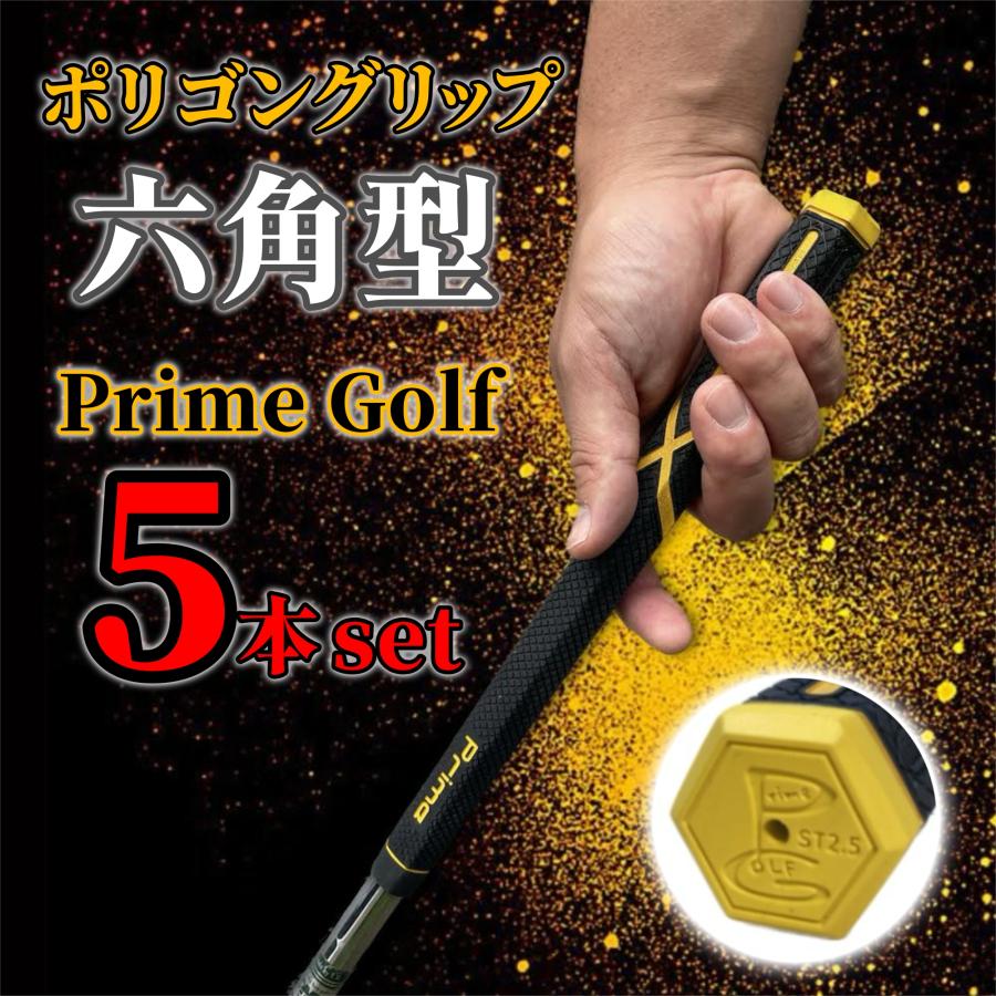 新作ゴルフグリップ ポリゴングリップ 六角形 プライムグリップ グリップ交換 5本セット