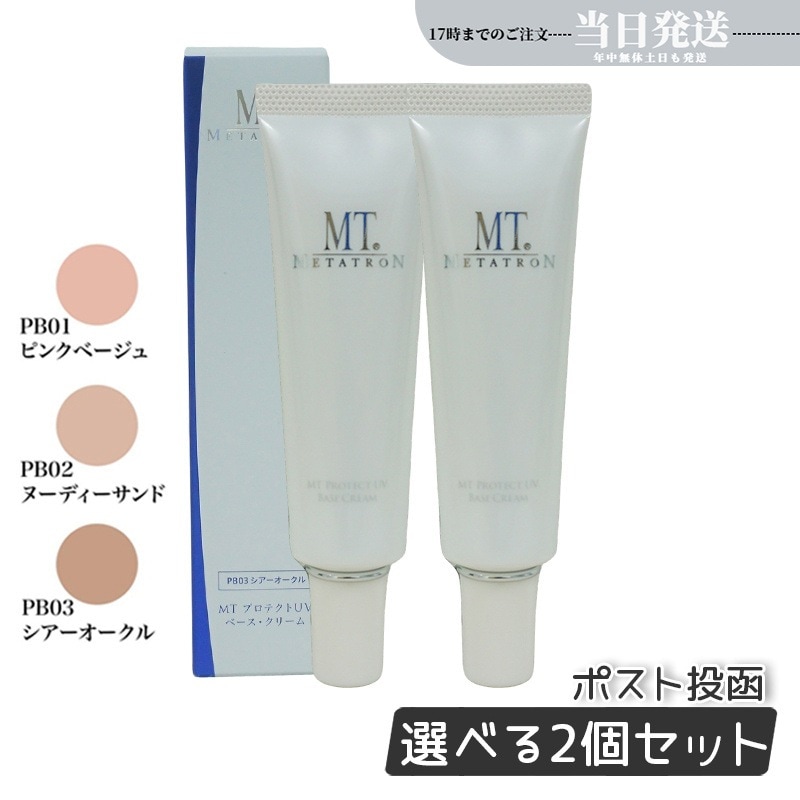 【2個セット】 MTメタトロン プロテクトUVベースクリーム 3色から選べる 30ml MT