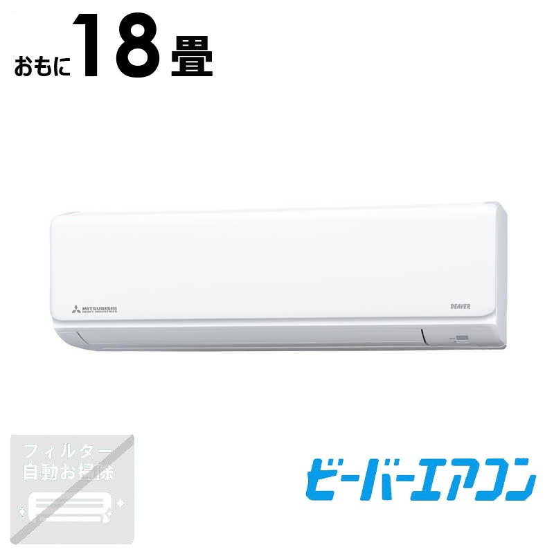（標準取付工事費込）三菱重工　MITSUBISHI　HEAVY　INDUSTRIES　エアコン おもに18畳用 ビーバー Tシリーズ　SRK5624T2-W