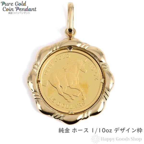 純金 K24 ホース 馬 1/10oz 金貨 コイン ペンダントトップ デザイン枠 K18枠 馬 ヘッド チャーム ゴールド 82,445円