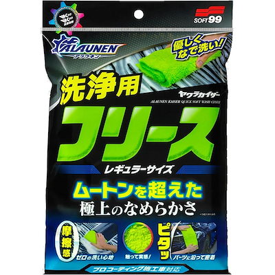 他サイト： ソフト99 ALAUNEN ヤワラカイザー 洗浄用クロス レギュラーサイズ クロス 洗浄用クロス 車のお手入れ 車掃除 車内清掃 カー用品の商品画像