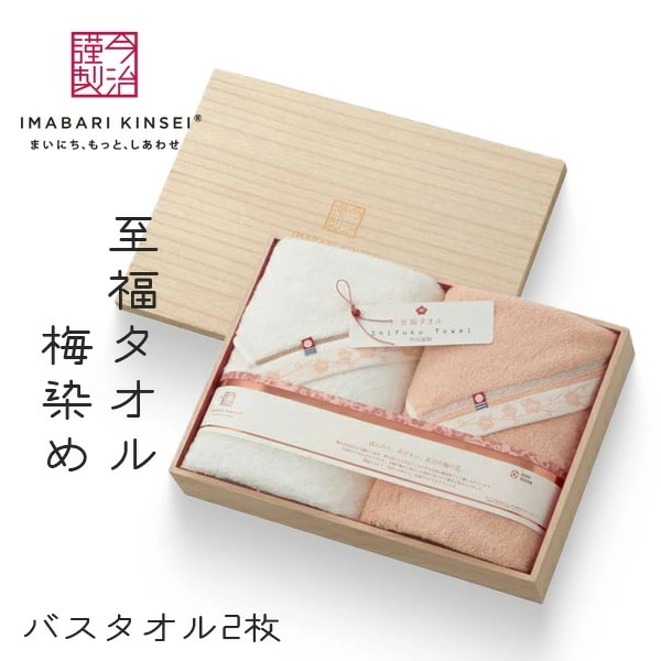 今治謹製 至福タオル 梅染め 木箱入り バスタオル2枚セット SH66070 今治タオル