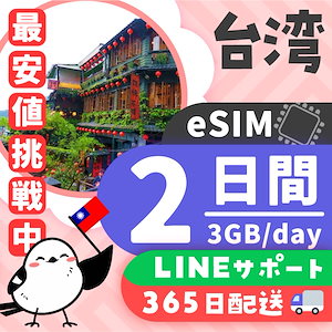 【台湾eSIM】簡単設定／使用日数：２日間／データ容量：３GB（day）／有効期限90日／最短即日発行／パスポート番号不要／データ通信専用