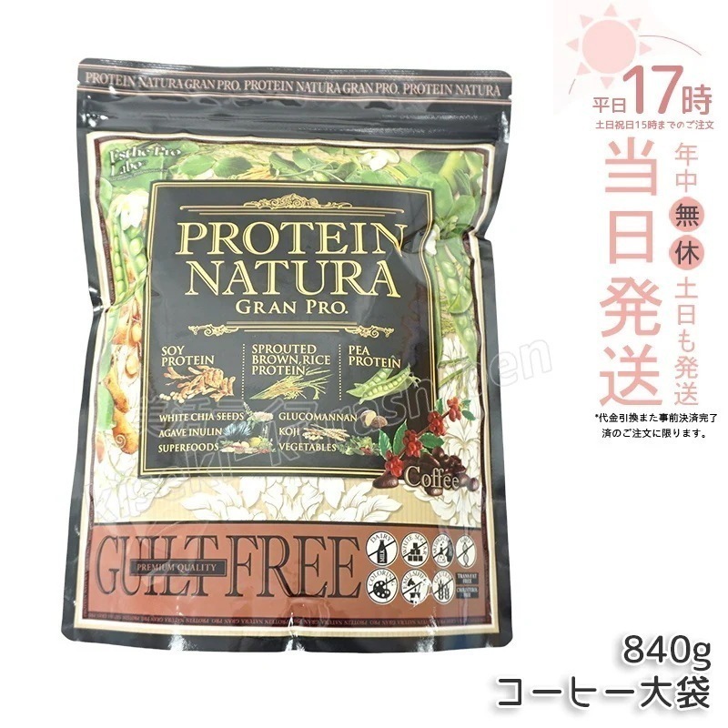 エステプロラボ プロテインナチュラ グランプロ コーヒー 840g 大袋 Esthe Pro Labo GRAN PRO ボディメイク 置き換え プロテイン スポーツ タンパク質