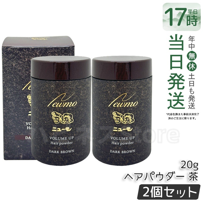 ニューモ ヘアパウダー ダークブラウン 20g 2個セット