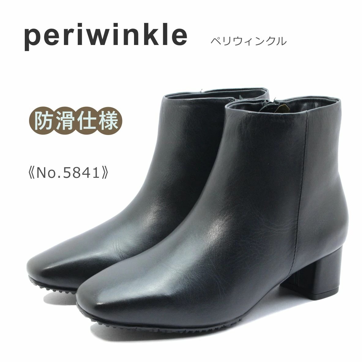 periwinkle ペリウィンクル レディース ブーツ 5841 5841-2 ショート スクウェアトゥ チャンキーヒール レザー 3E 本革 靴 黒 ブラック 8,712円
