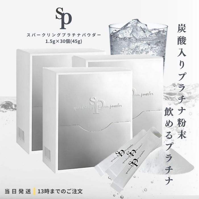 スパークリング プラチナパウダー 飲むプラチナ 1.5g30包 3個セット 飲める!プラチナ 炭酸 入り プラチナ粉末 抗酸化 エイジングケア 炭酸水 ダイエット 健康 サプリ