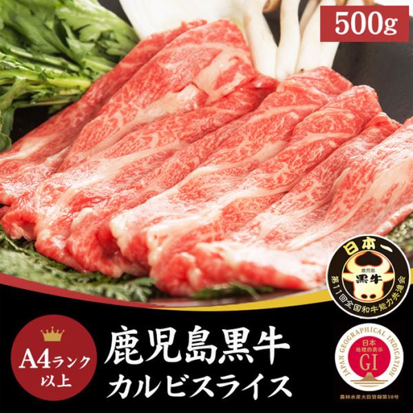 鹿児島 黒牛カルビスライス 500g A4ランク以上ブランド牛 国産和牛 牛肉 冷凍約500g 250gx2パック