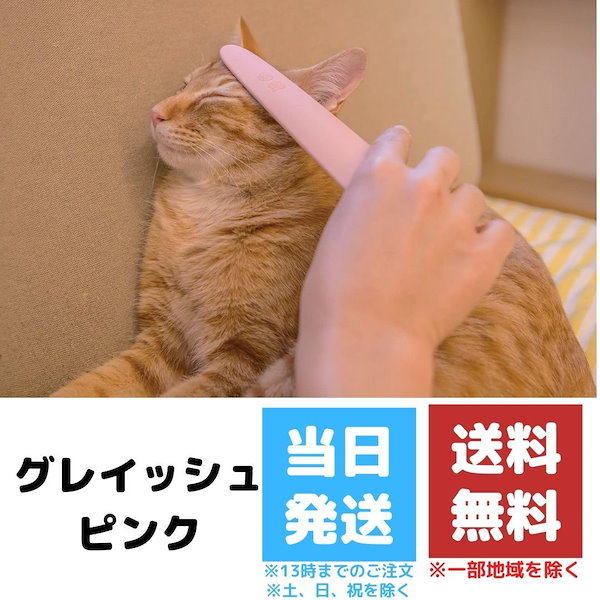 Qoo10] ねこじゃすり ワタオカ グレイッシュピン