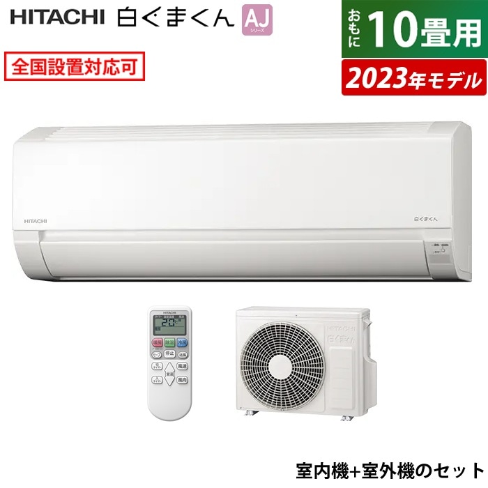 Qoo10] 日立 エアコン 10畳用 白くまくん AJシリ