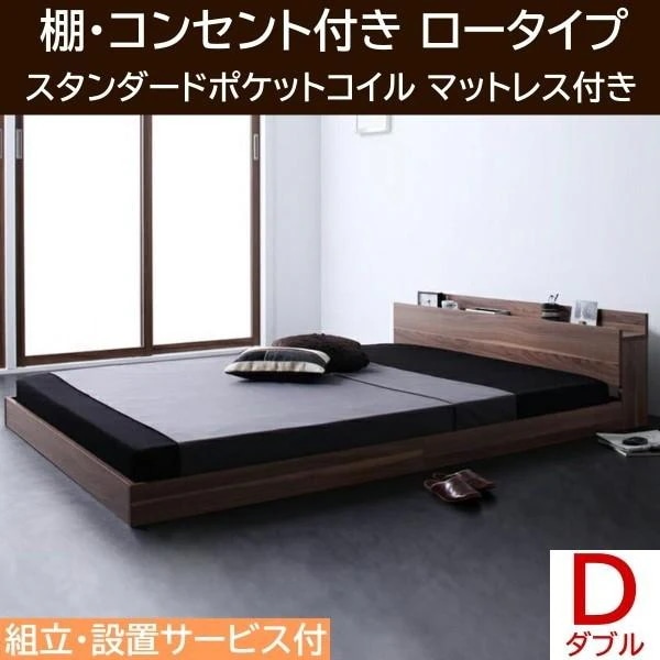 組立 設置付 ダブルベッド ロータイプ スタンダードポケットコイルマットレスセット フロア ローベッド ヘッドボード 棚 コンセント 54,210円