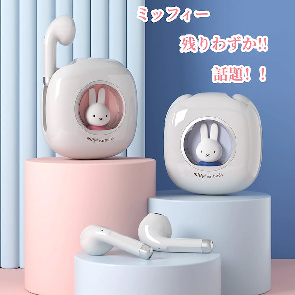 【3日出荷！】【在庫激減！】【数量限定入荷！】【残りわず】miffy ミッフィー ワイヤレスイヤホン Bluetooth 5.3 高音質ミッフィー  ワイヤレスイヤホン EarBuds
