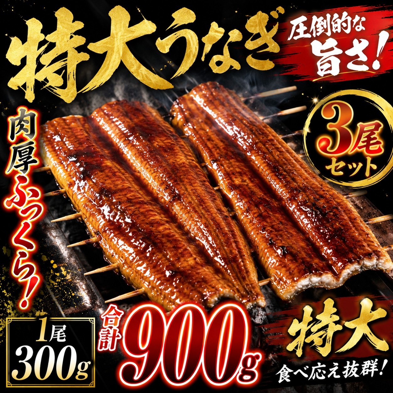 うなぎ3尾セット！超特大1尾が330ｇの鰻　合計うなぎ3尾　990g