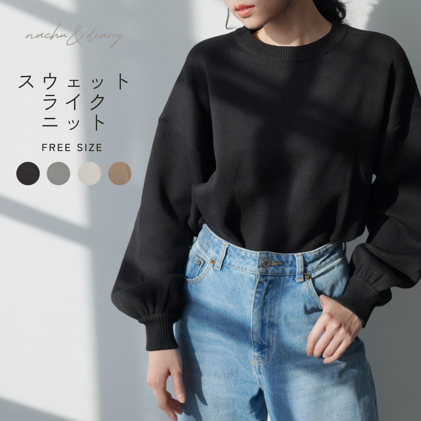 クルーネック スウェットライクニット RY-0299 レディース トップス プルオーバー カジュアル 着回し シンプル 女性らしい ボリューム袖 秋冬 デイリー コーディネート