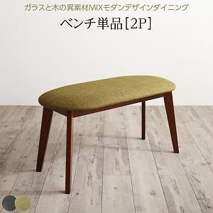 ガラスと木の異素材MIX モダンデザインダイニングシリーズ [Glassik]グラシック ベンチ単品 グリーン