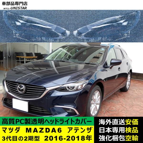 マツダ MAZDA6 アテンザ 3代目の2期型 2016-2018年 適用 ヘッドライトカバー ヘッドランプ透明レンズ ランプシェード高質PC製