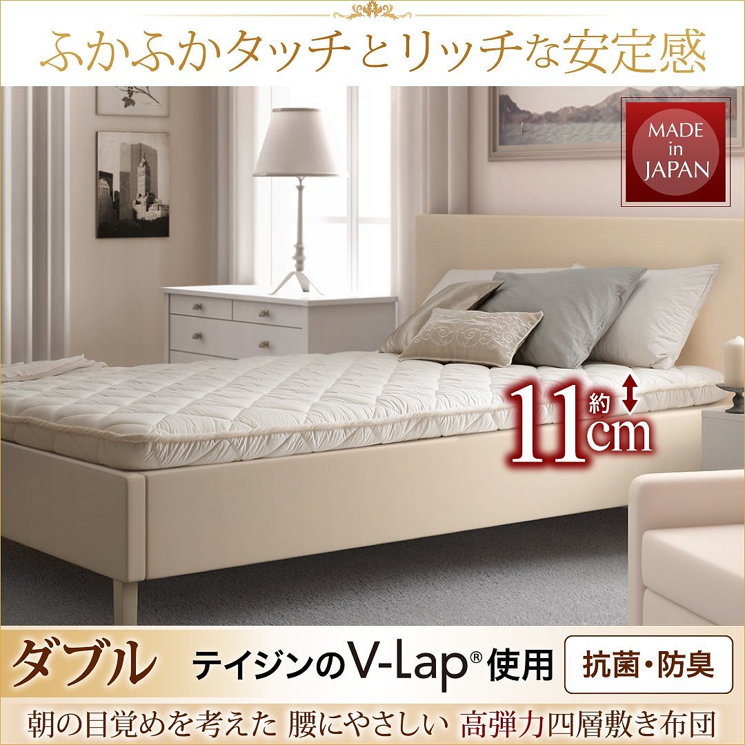 テイジン V-Lap使用 日本製 朝の目覚めを考えた 腰にやさしい 高弾力四層敷き布団 ダブル アイボリー