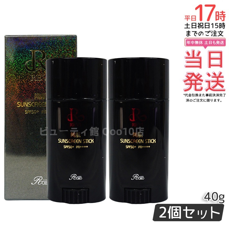 【2個セット】REVI ルヴィ 陶肌サンスクリーン 40g REVI スティック日焼け止め フェイス＆ボディ用 SPF50+　PA++++