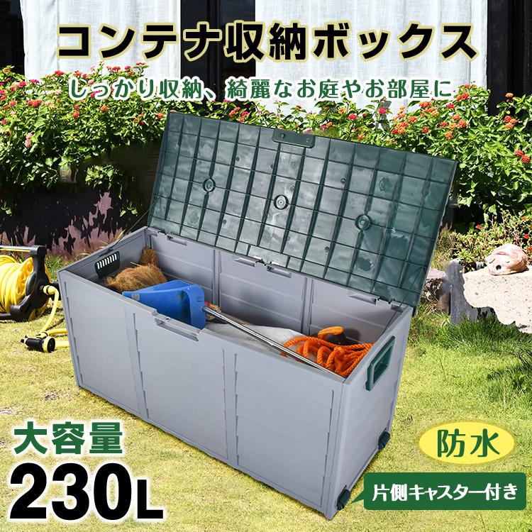 「新店セ ール中*即納」屋外収納庫 コンテナ 収納ボックス 大型 大容量 230L 屋外 防水 収納ケース ゴミ ストッカー ガーデンボックス ワイドストッカー 物置 室内 キャスター付 蓋付き