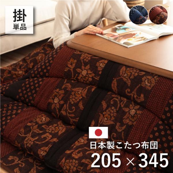 こたつ布団 日本製 長方形 洗濯 こたつ 洗える 掛け布団 厚手 北欧 シンプル おしゃれ 布団 205345 コタツ布団 かわいい 暖かい ふわふわ 綿 和 モダン