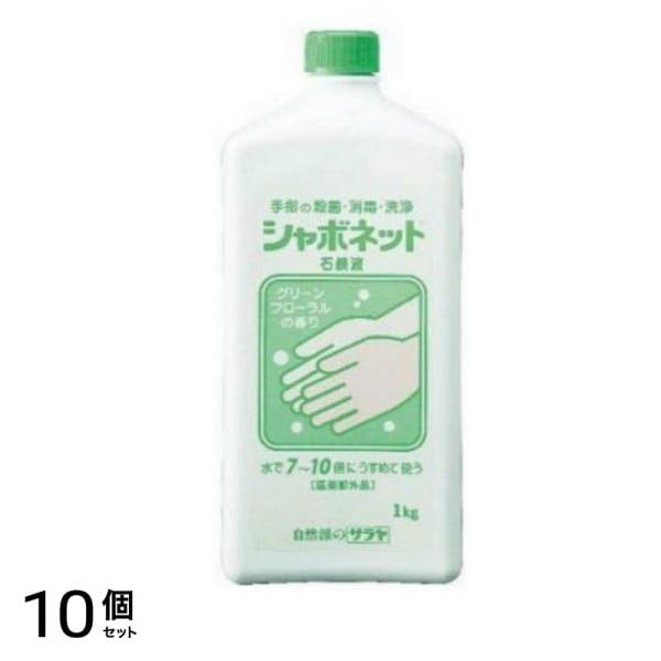 サラヤ シャボネット 石鹸液 1000g 10個セット