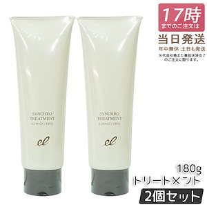 【2個セット】エレクトロン シンクロトリートメント 180g スカルプケア ヘアトリートメント 活性電子水 ダメージ補修 男女 パサつき 美容室 ユニセックス