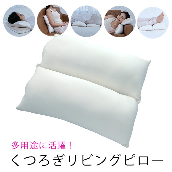 くつろぎ リビング ピロー 枕 クッション 足枕 腰枕 折り曲げ式 ナイトケア まくら ピロー ストレッチ生地 ウレタン ビーズ 背中当て 腰当て ウレタン ビーズ 洗濯OK