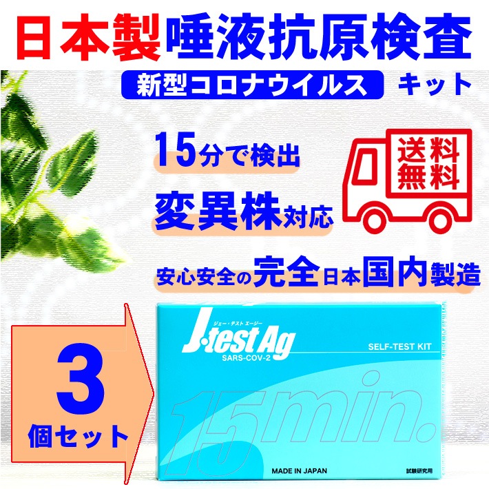 抗原検査キット 日本製 3個 変異株対応 新型コロナウイルス COVID-19 簡単 15分