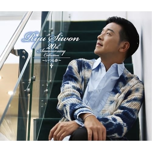リュ・シウォン ／ Ryu Siwon 20th ANNIVERSARY COLLECTIONいつ.. (CD) TKCA-75245