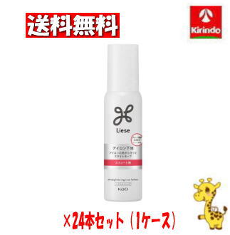 【ケース販売 送料無料】24個セット 花王 リーゼ アイロン下地 ストレート用