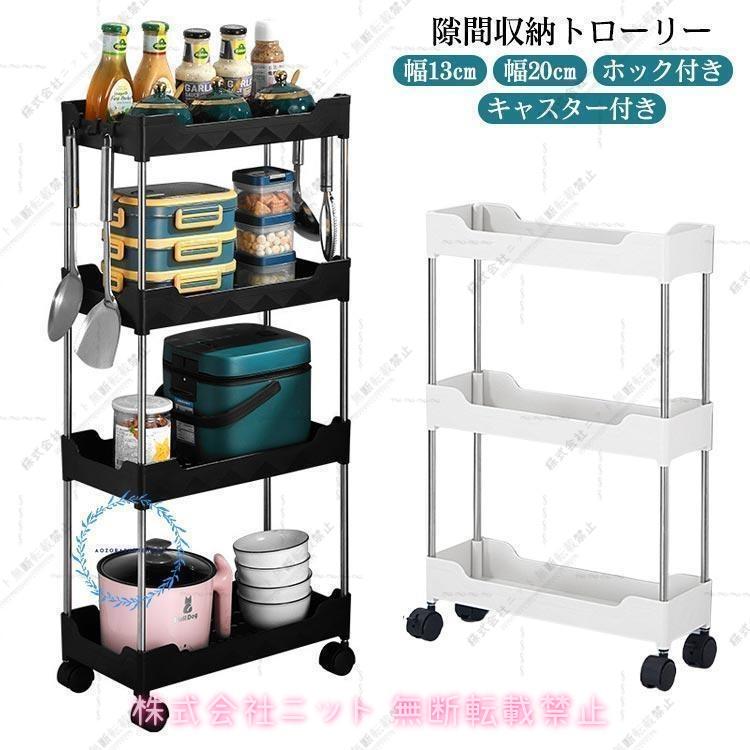 隙間収納トローリー キャスター付き 幅13cm 幅20cm ホック付き キッチン隙間収納 収納 すきま収納 洗面所 すき間 すきま すき間収納 薄型極速出荷 5,090円