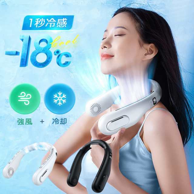 【-18℃冷感＆1秒冷却】 ネッククーラー 首掛け扇風機 冷却プレート 羽なし 軽量 強風 扇風機 LED表示 ペルチェ素子冷却 12時間連続 風量