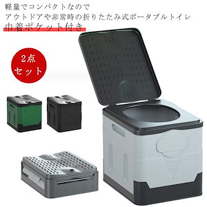 携帯トイレ ポータブルトイレ アウトドアトイレ 簡易トイレセット キャンプ トイレ 便座 非常用