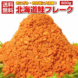 【送料無料】北海道産秋鮭使用.鮭フレーク800g.業務用 常温食品 常温保存 長期保存 保存食 備蓄 メガ盛り 北海道加工【D08】