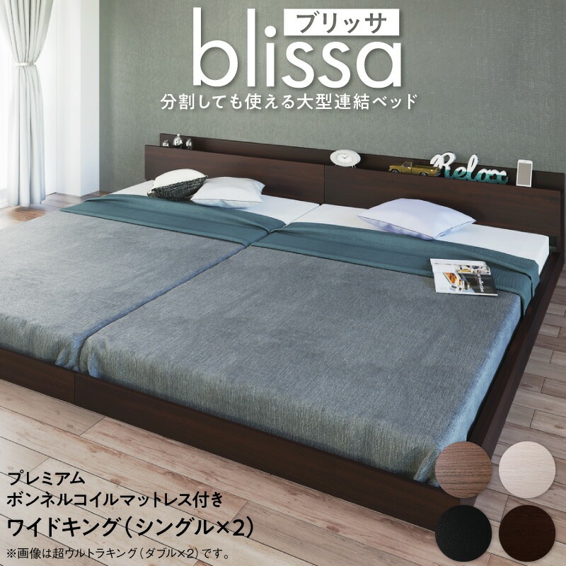 分割しても使える 棚付き 大型連結ベッド [ブリッサ] [プレミアムボンネルコイルマットレス付き] ワイドK200 [フレーム]ウォルナットブラウン [マットレス]ブラック