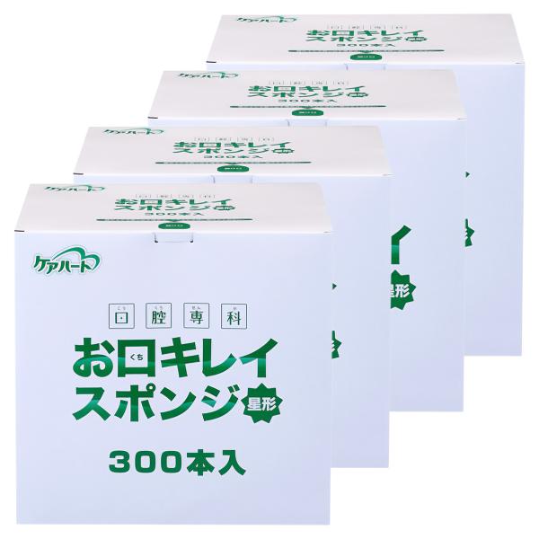 ケアハート 口腔専科 お口キレイ スポンジ星形 300本入×4個セット