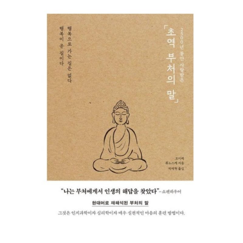 韓国アイドルIVEのチャン ウォニョンが推薦する本 / 超訳 ブッダの言葉