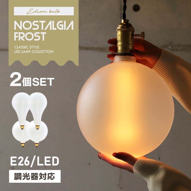 【2個セット】調光器対応 LED電球 ノスタルジアBIGフロスト 大きい A型電球 ボール球 節電