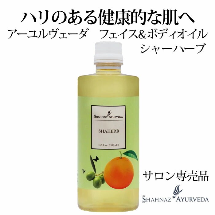 アーユルヴェーダ シャーハーブ 500ml 1本 サロン 専売品 美容室 美容院 入浴 高級 送料無料 インド エステ ハーブ 植物 ボディ フェイス ナチュラル アーユルベーダ