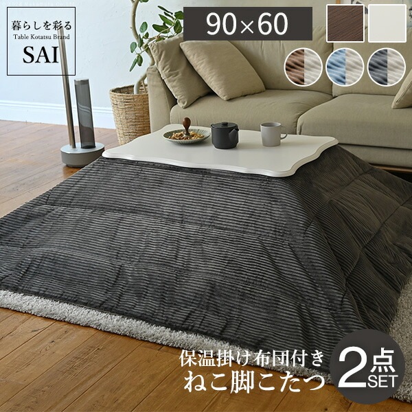 ねこ脚こたつテーブル-フローラ 90x60cm リバーシブルコーデュロイ保温綿入こたつ布団 2点セット SAI 彩 長方形 継ぎ脚 高さ調節 ローテーブル 保温 おしゃれ エレガント 姫系 フレンチカ