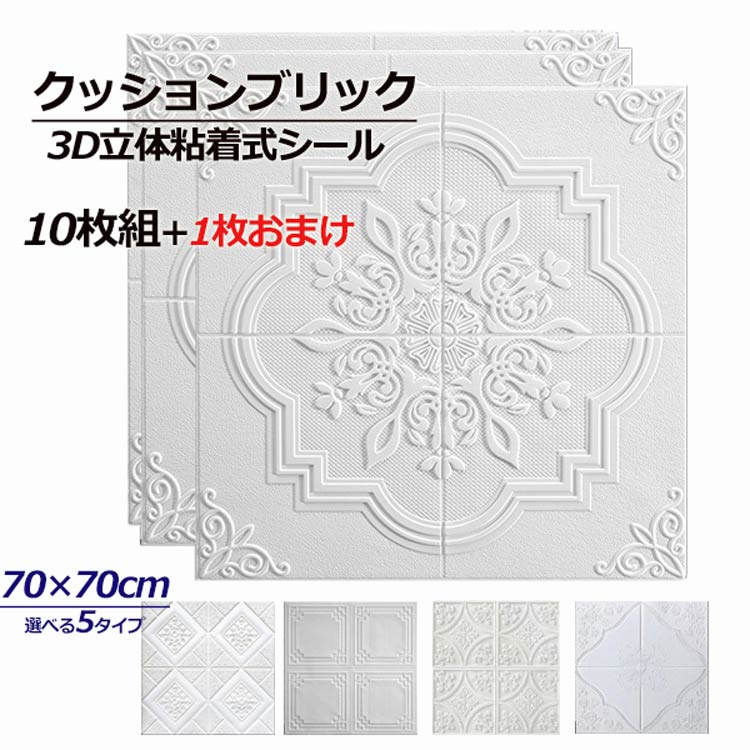 (wuwu)クッション壁紙 3D立体壁紙 白 レンガ クッションブリックシート 天井壁紙 天井 3D 壁紙 背景 壁紙シール 壁 リフォーム 70×70cm クッションブリック 立体シート