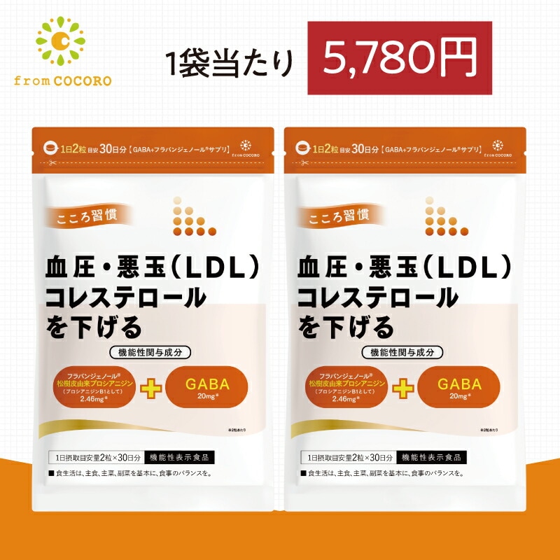 機能性表示食品 血圧 サプリ 血圧下げる コレステロール 下げる こころ習慣 ココロ習慣 GABA ギャバ フラバンジェノール血圧 高め 1袋60粒 2袋セット フロムココロ
