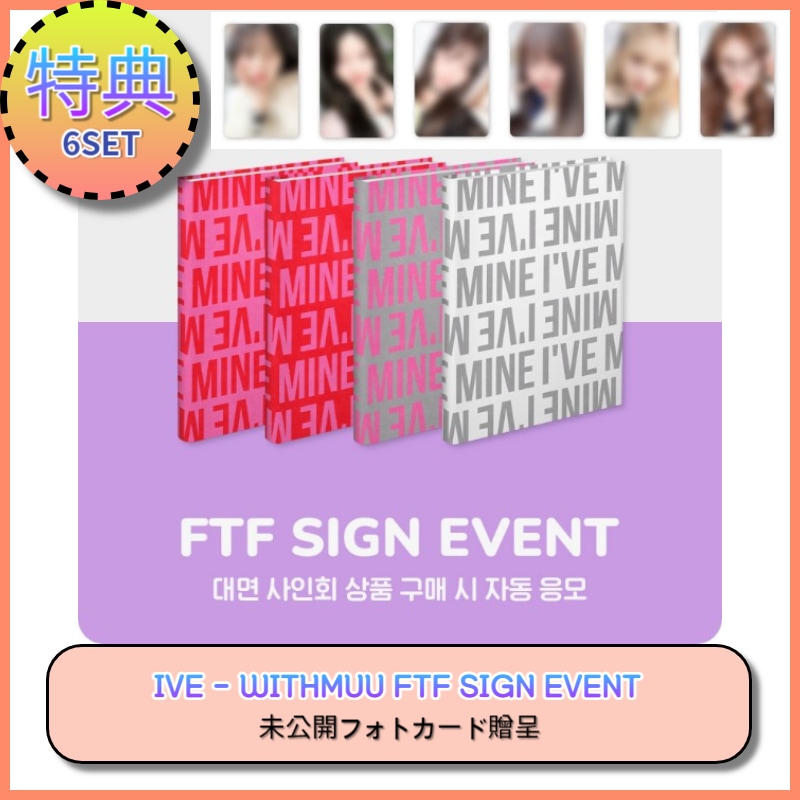 [6SET] [WITHMUU FTF SIGN EVENT 特典] IVE - IVE MINE (PHOTOBOOK ver.) 10,793円