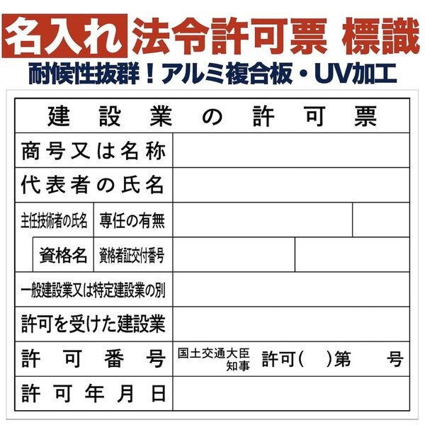 名入れあり 法令許可票 建設業の許可票（建設工事現場） 標識 看板 500mm400mm　複合板