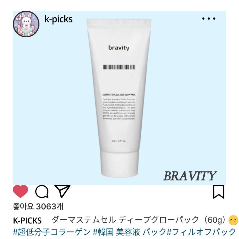 ダーマステムセル ディープグローパック（60g）ブラヴィティ ステムセル グロウパックブラヴィティ フェイスパック 効果 ブラヴィティ ステムセル エイジングケア
